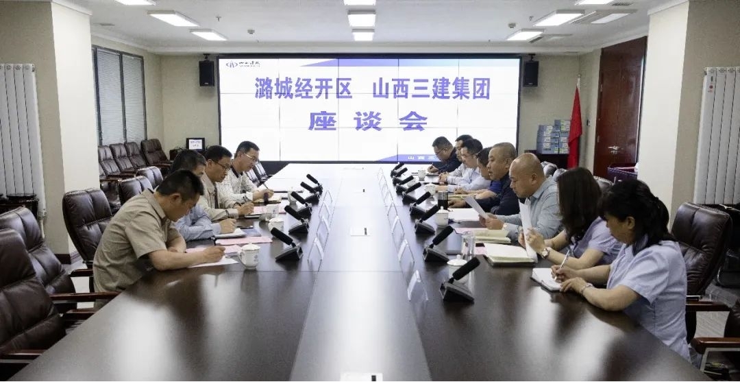 山西建投三建集團(tuán)與潞城經(jīng)濟(jì)技術(shù)開(kāi)發(fā)區(qū)管委會(huì)舉行合作會(huì)談