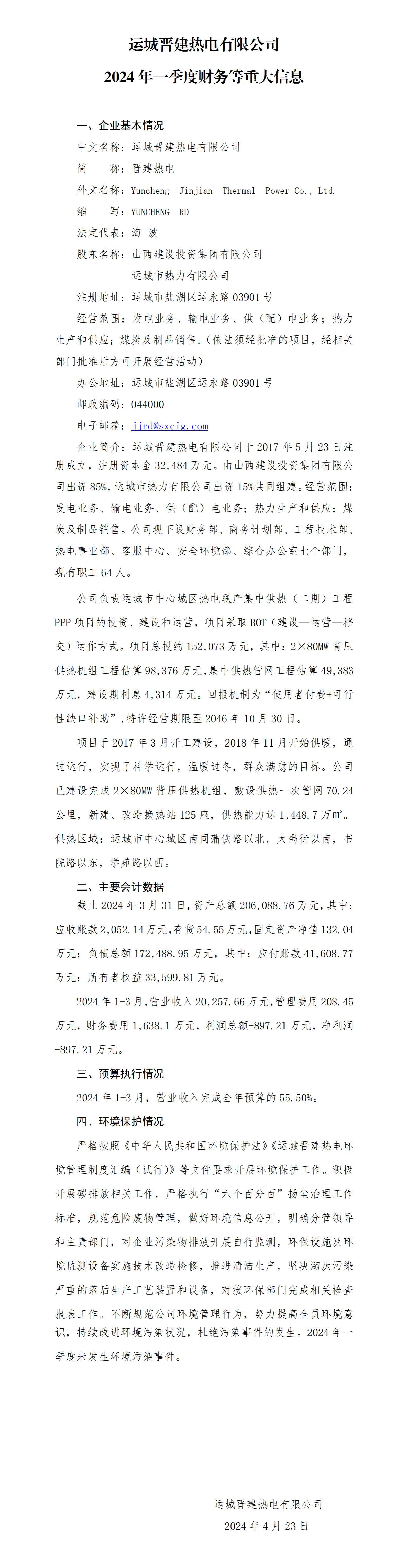 運城晉建熱電有限公司2024年一季度財務(wù)等重大信息