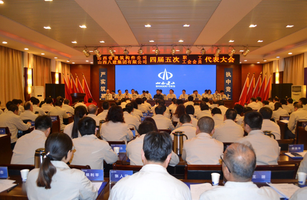 山西建工八建集團(tuán)召開四屆五次職工代表暨工會會員代表大會