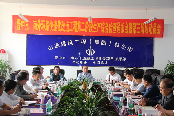 晉中東南外環(huán)快速化改造工程第二階段總結(jié)曁第三階段動(dòng)員會(huì)召開(kāi)