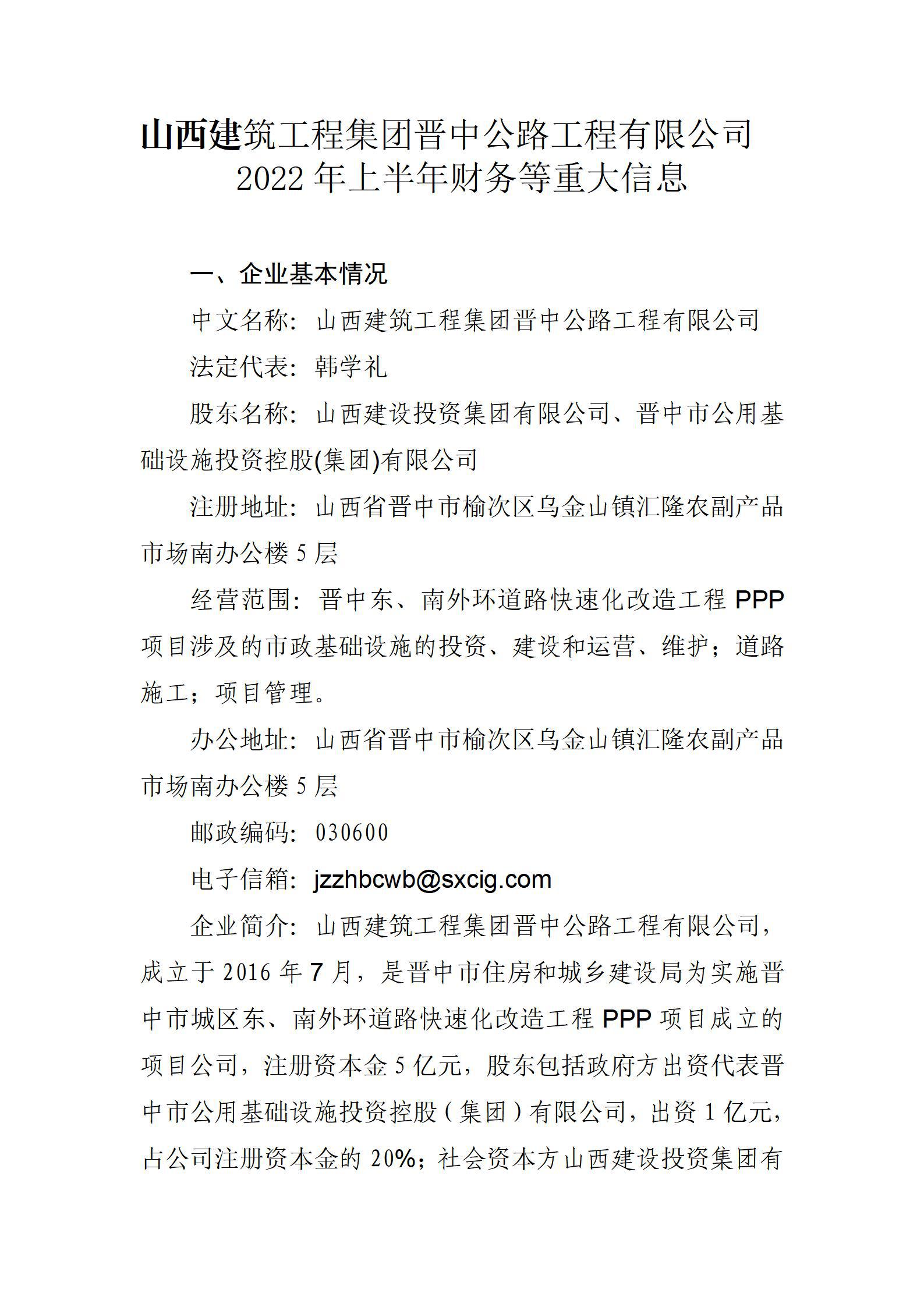 山西建筑工程集團(tuán)晉中公路工程有限公司2022年上半年財務(wù)等重大信息
