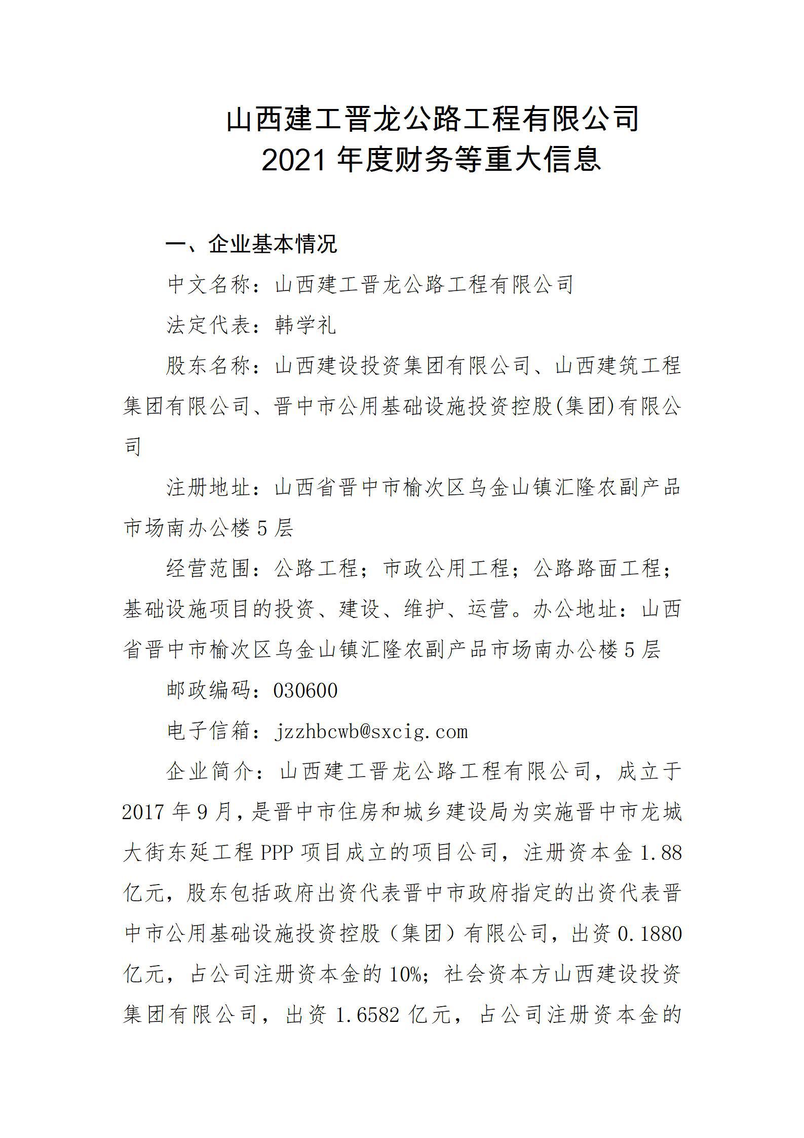 山西建工晉龍公路工程有限公司2021年度財(cái)務(wù)等重大信息
