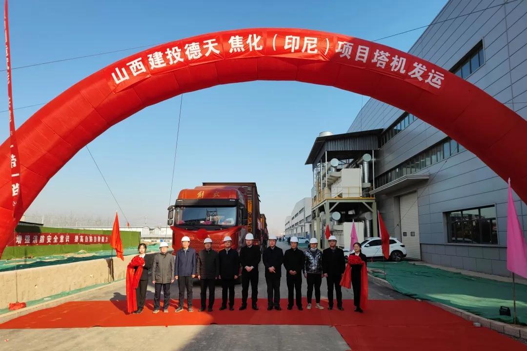 奮楫海外拓市場(chǎng) 合作發(fā)展共揚(yáng)帆 ——山西建投舉行德天焦化（印尼）項(xiàng)目塔機(jī)出口發(fā)車儀式