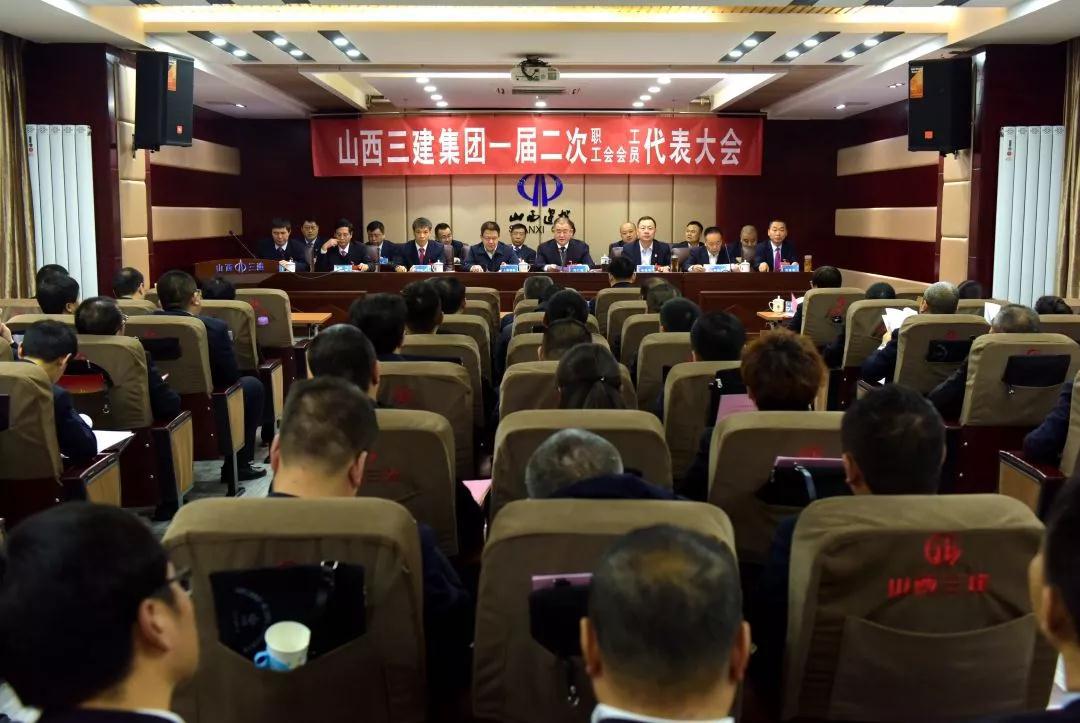 山西建投三建集團(tuán)一屆二次職工、工會會員代表大會隆重召開