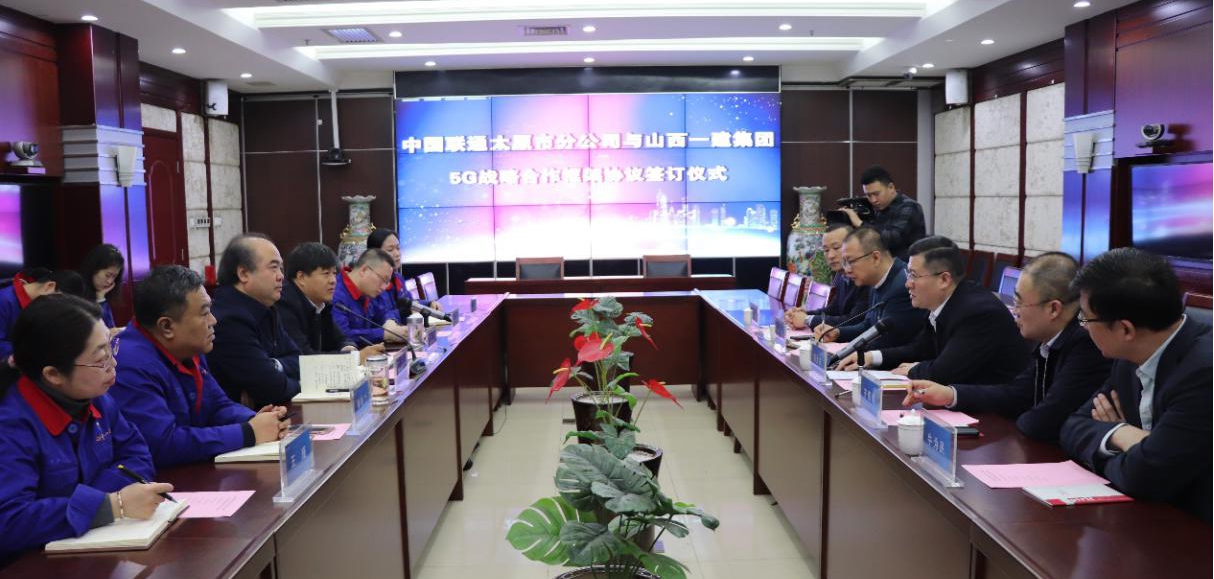 山西建投一建集團與中國聯(lián)通太原分公司簽訂5G戰(zhàn)略合作框架協(xié)議