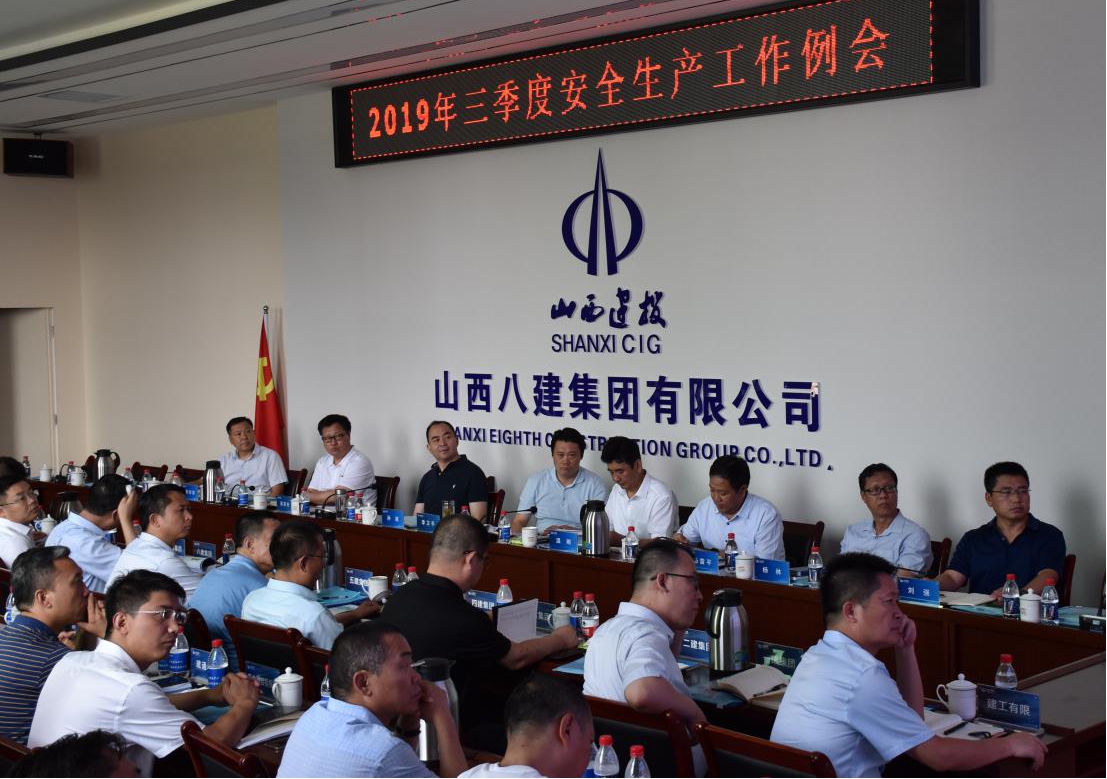 山西建投召開第三季度安全生產(chǎn)工作例會