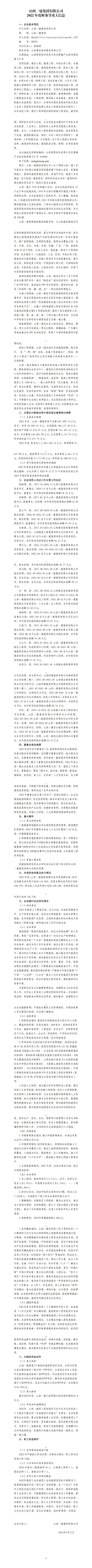 山西一建集團(tuán)有限公司2022年度財務(wù)等重大信息