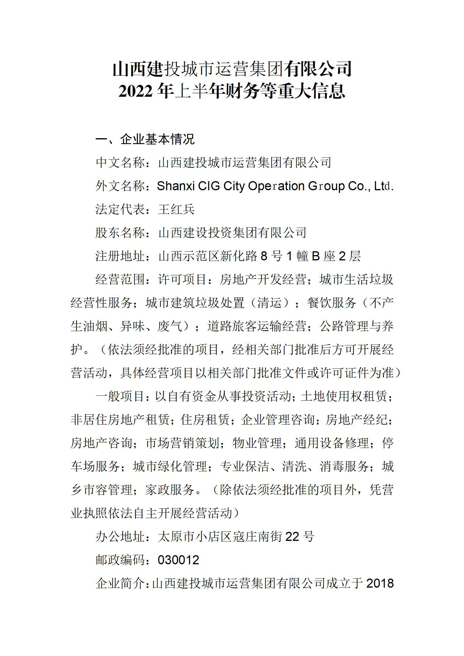 山西建投城市運(yùn)營(yíng)集團(tuán)有限公司2022年上半年財(cái)務(wù)等重大信息