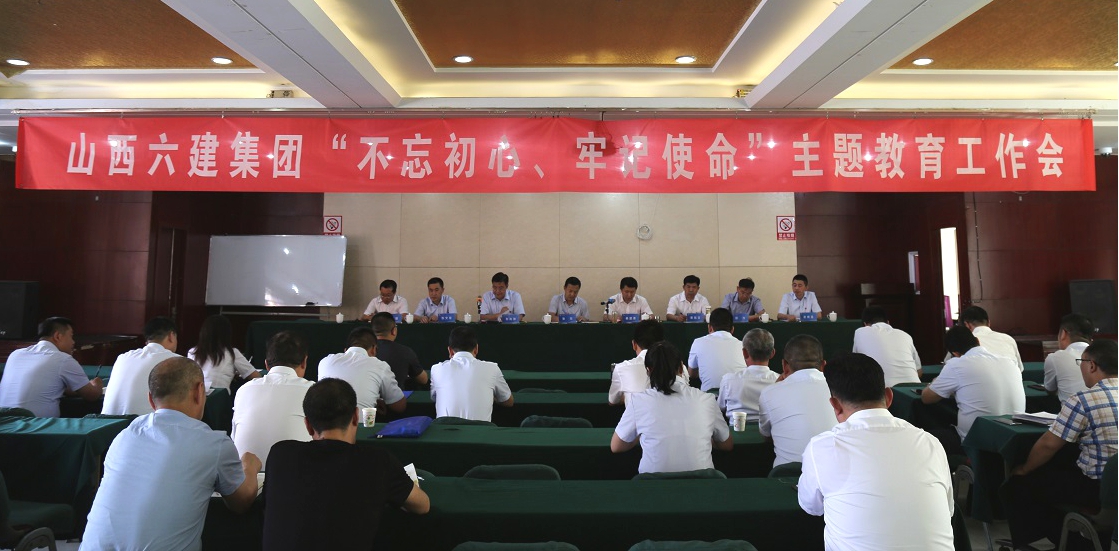 【基層動(dòng)態(tài)】山西建投六建集團(tuán)召開“不忘初心、牢記使命”主題教育工作會(huì)