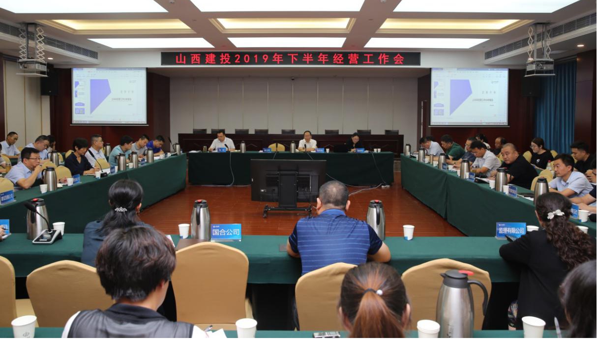 山西建投召開(kāi)2019年下半年經(jīng)營(yíng)工作會(huì)議