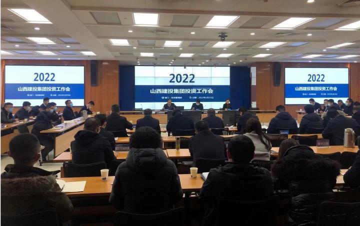 山西建投召開2022年投資工作會