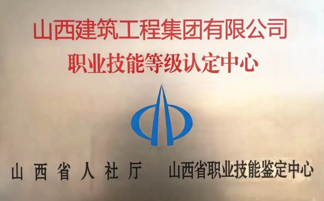 山西建投建工集團(tuán)入列山西省首批職業(yè)技能等級認(rèn)定試點(diǎn)單位