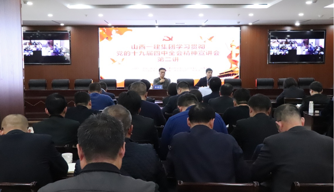 山西建投一建集團舉辦學(xué)習(xí)貫徹黨的十九屆四中全會精神宣講會第二講