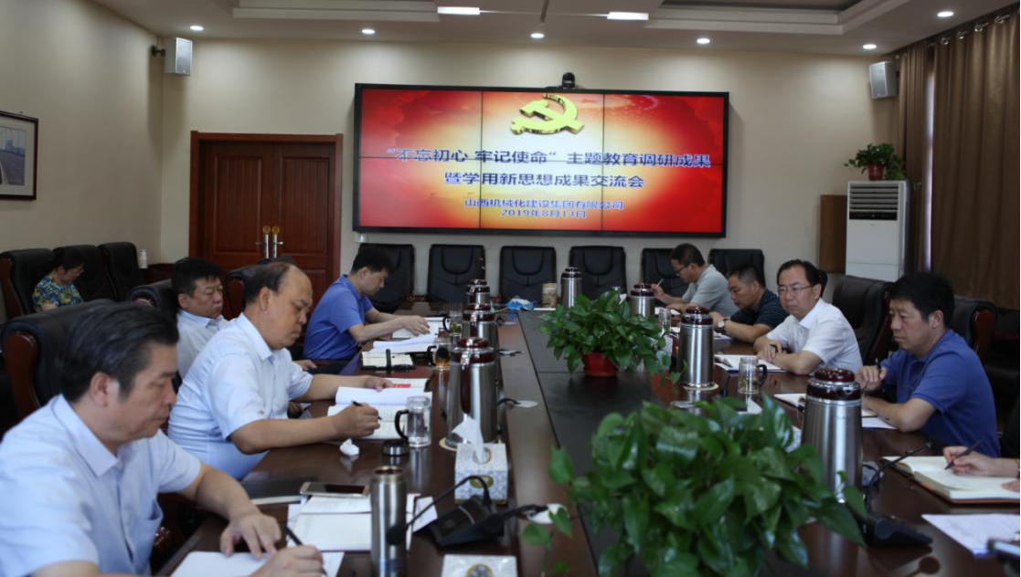 【基層動態(tài)】山西建投機械化集團召開“不忘初心、牢記使命”主題教育調(diào)研成果暨學用習近平新時代中國特色社會主義思想成果交流會