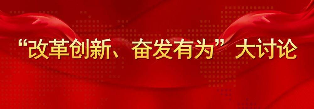 【學(xué)習(xí)資料】山西新聞聯(lián)播 “改革創(chuàng)新、奮發(fā)有為”大討論特別節(jié)目