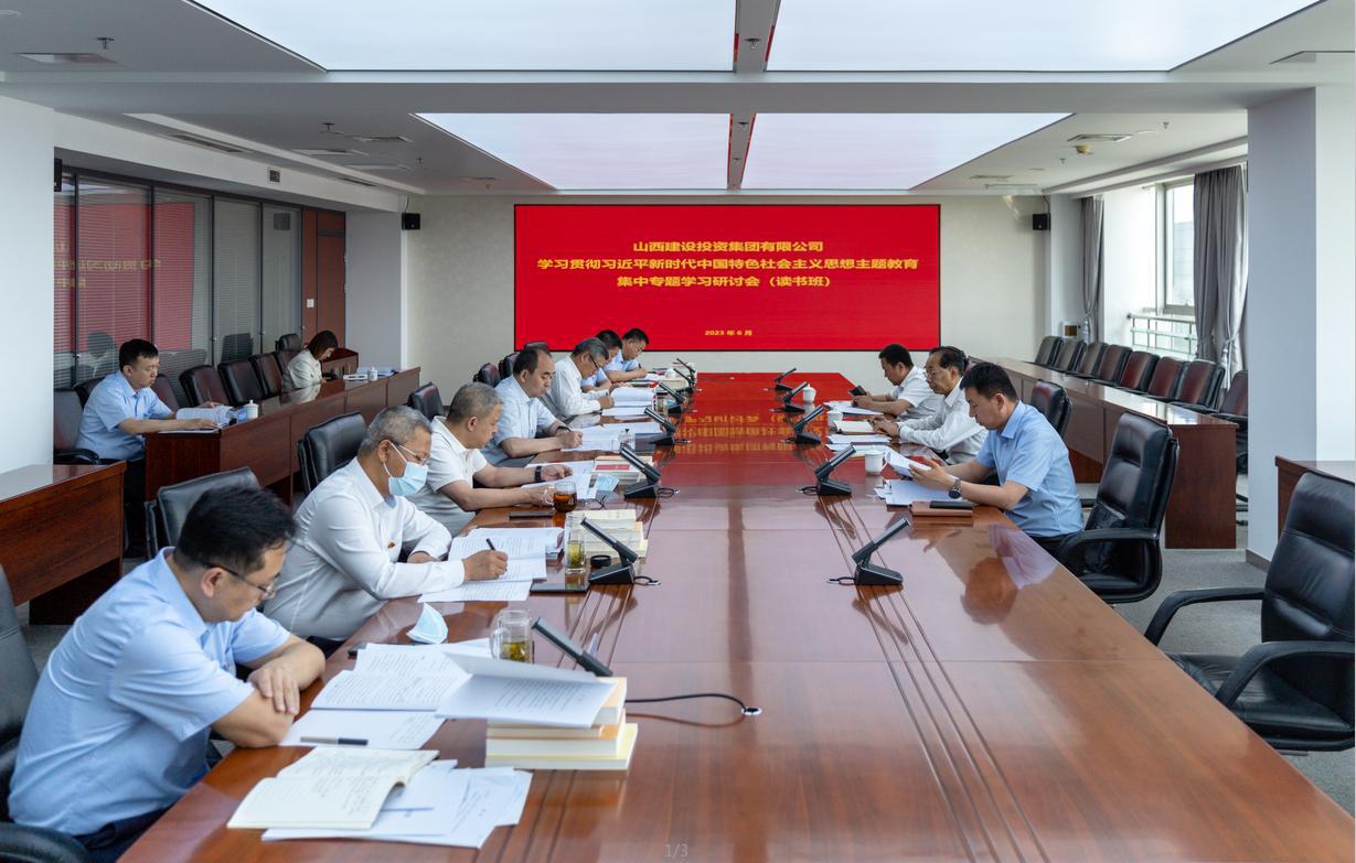 山西建投集團(tuán)舉行學(xué)習(xí)貫徹習(xí)近平新時(shí)代中國特色社會(huì)主義思想主題教育集中專題學(xué)習(xí)研討會(huì)（讀書班）