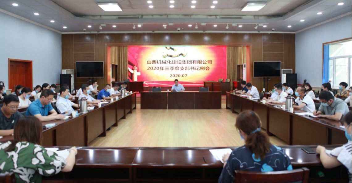 山西建投機(jī)械化集團(tuán)召開2020年三季度黨支部書記例會(huì)