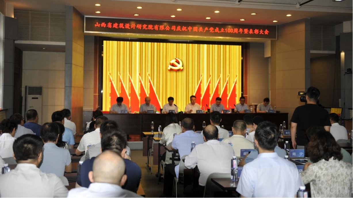 山西建投省設計研究院召開慶祝中國共產黨成立100周年暨表彰大會