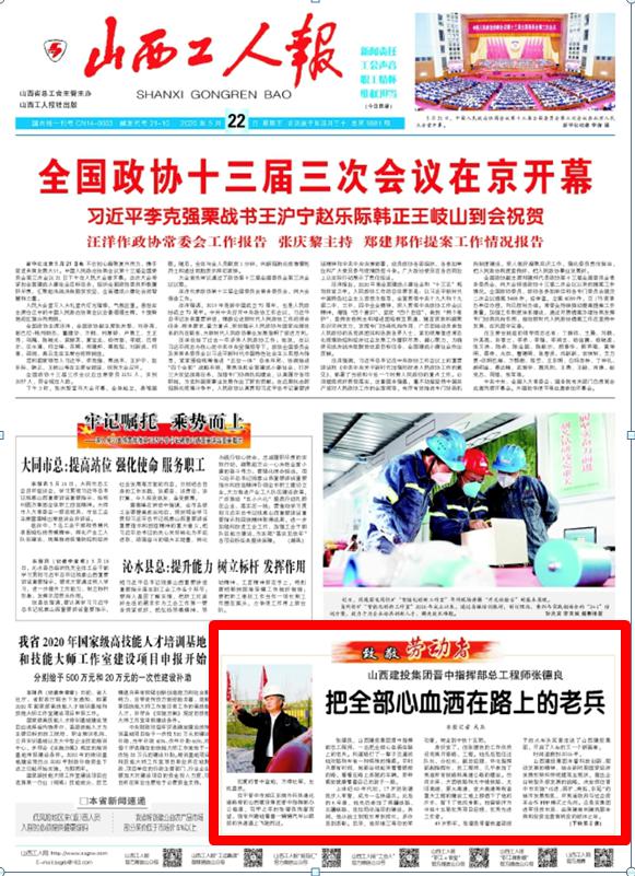 《山西工人報》對山西建投晉中指揮部總工程師張德良進行人物專訪