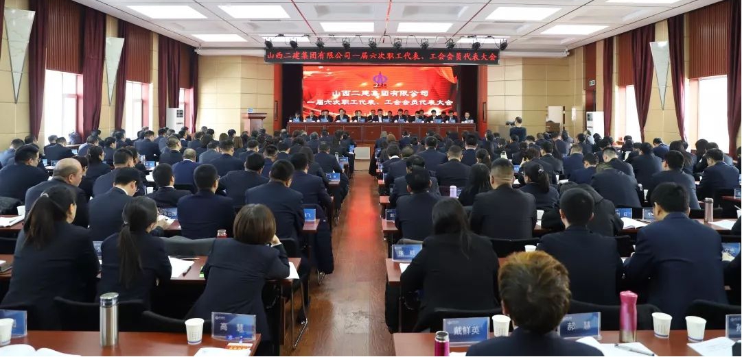 山西二建集團(tuán)召開(kāi)一屆六次職工代表、工會(huì)會(huì)員代表大會(huì)