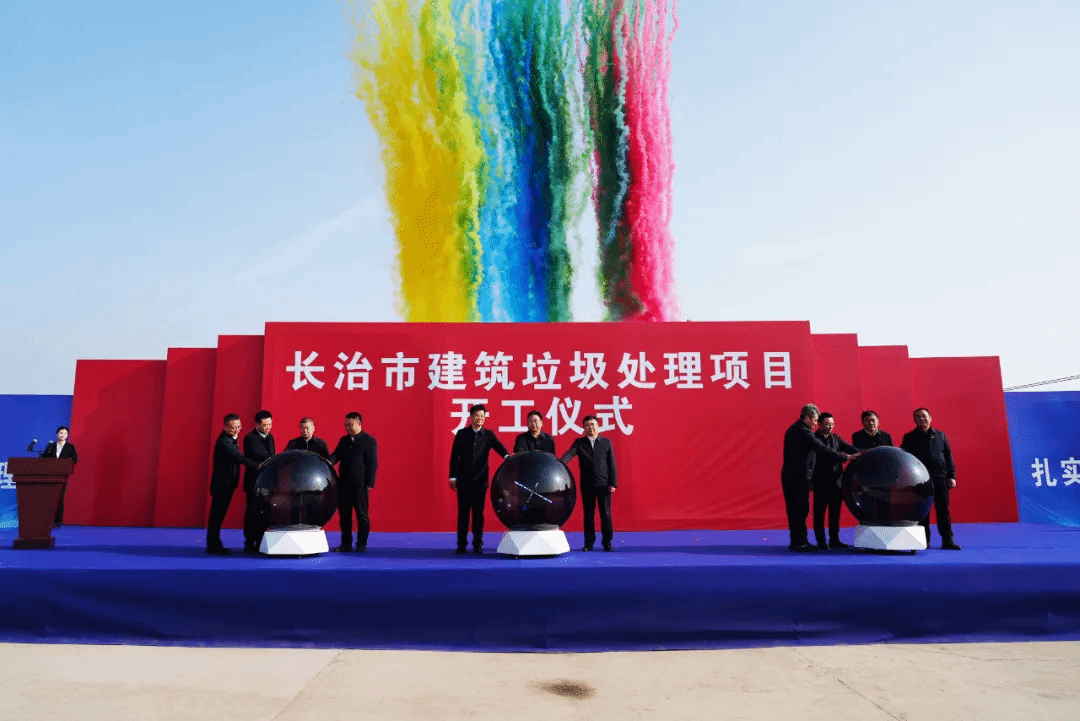 山西建投安裝集團(tuán)承建的長治市建筑垃圾處理項(xiàng)目正式開工