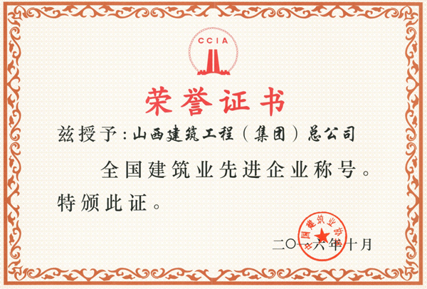 集團榮登“全國建筑業(yè)先進企業(yè)”榜單