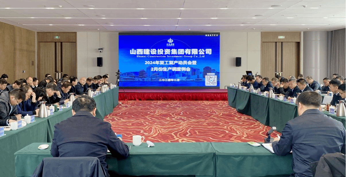 山西建投集團(tuán)召開2024年復(fù)工復(fù)產(chǎn)動(dòng)員會(huì)