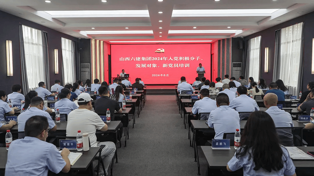 山西建投六建集團(tuán)舉辦2024年度入黨積極分子、發(fā)展對(duì)象、新黨員培訓(xùn)