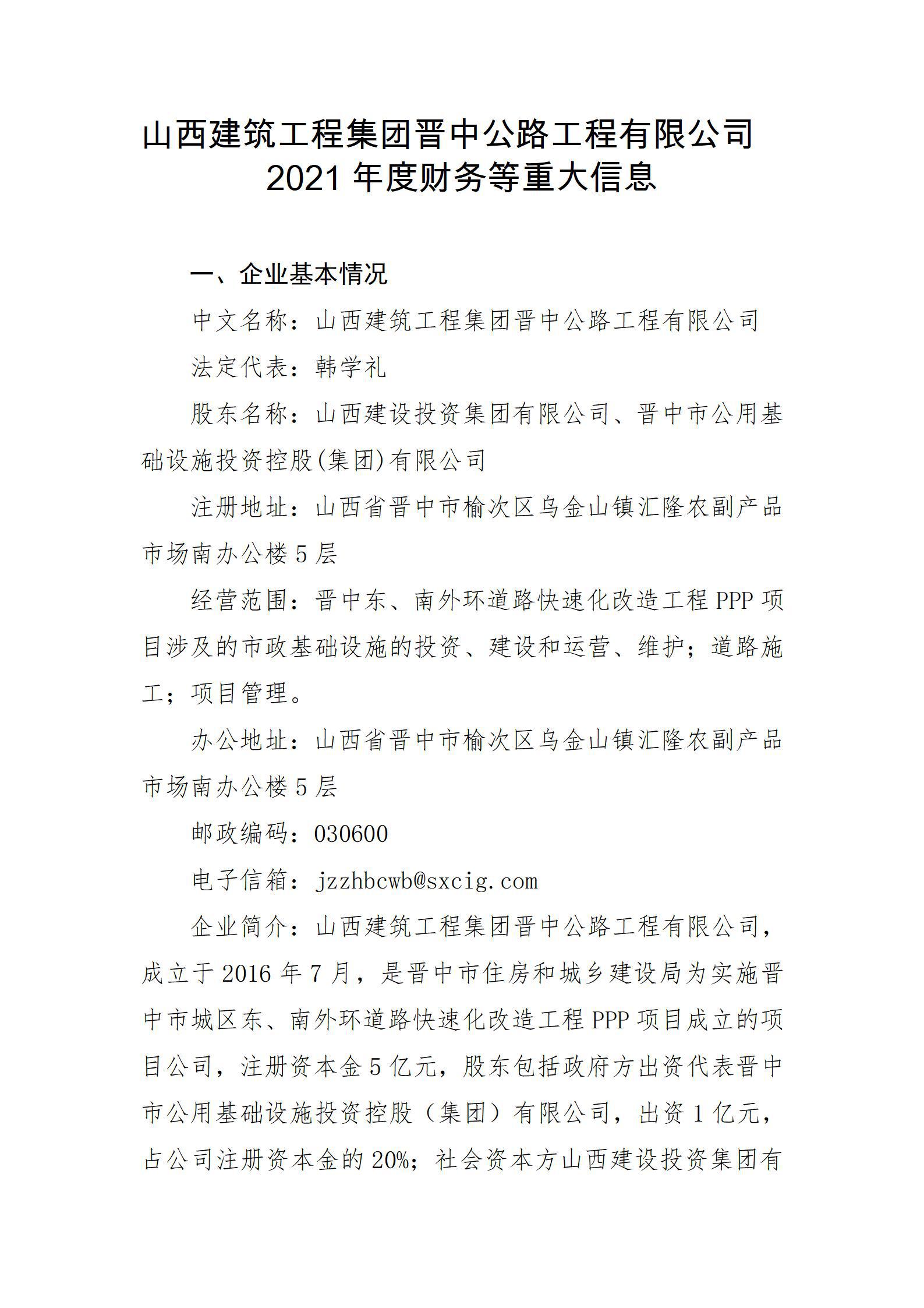 山西建筑工程集團(tuán)晉中公路工程有限公司2021年度財(cái)務(wù)等重大信息