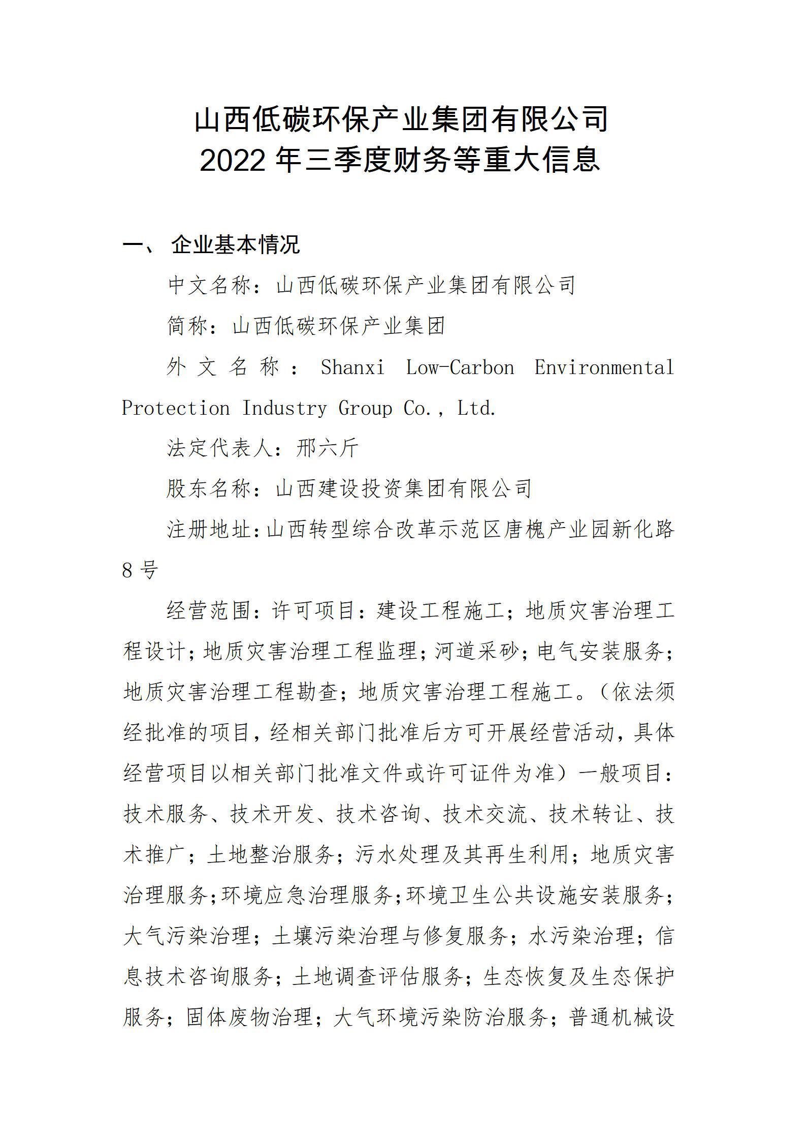 山西低碳環(huán)保產(chǎn)業(yè)集團(tuán)有限公司2022年三季度財(cái)務(wù)等重大信息