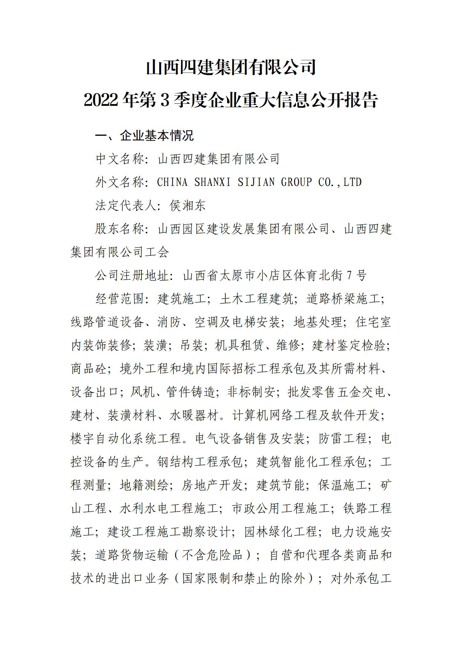 山西四建集團(tuán)有限公司2022年第3季度企業(yè)重大信息公開(kāi)報(bào)告
