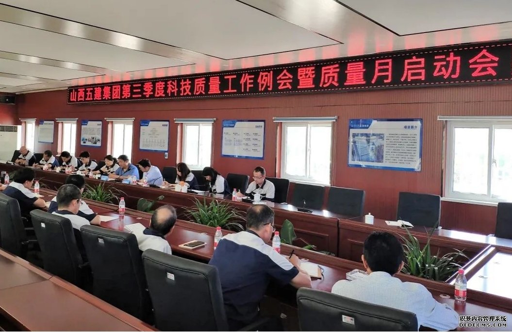 山西建投五建集團(tuán)召開第三季度 科技質(zhì)量工作例會(huì)暨“質(zhì)量月”活動(dòng)啟動(dòng)會(huì)