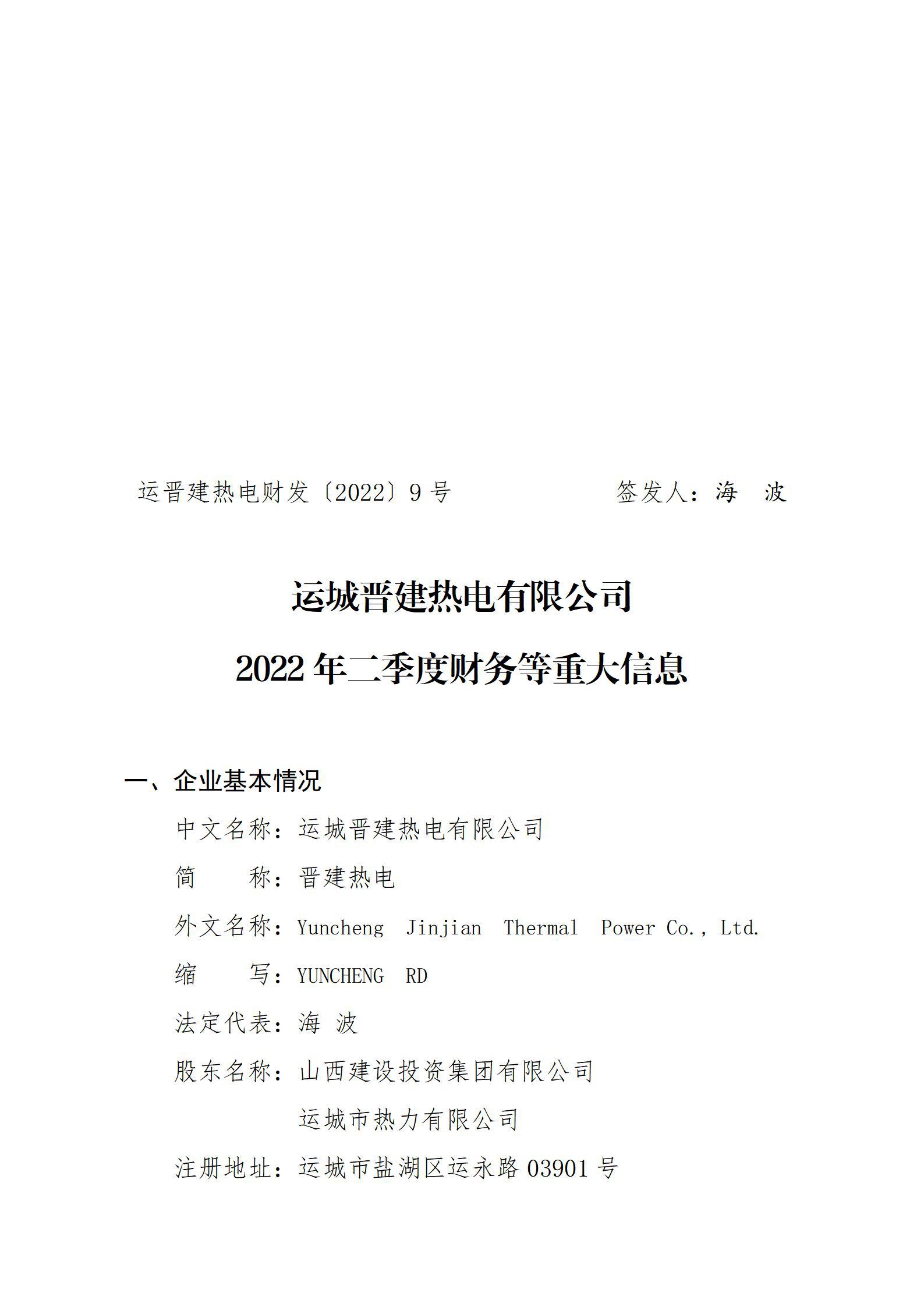運(yùn)城晉建熱電有限公司2022年二季度財務(wù)等重大信息
