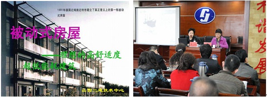 國(guó)家住建部張小玲處長(zhǎng)蒞臨我公司主講被動(dòng)式房屋專(zhuān)題講座--發(fā)展被