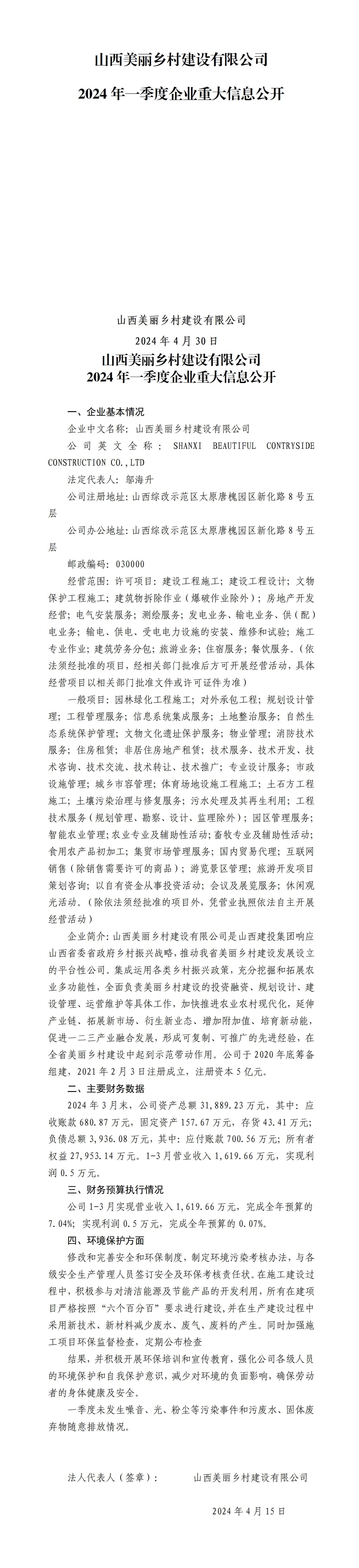 山西美麗鄉(xiāng)村建設有限公司2024年一季度企業(yè)重大信息公開