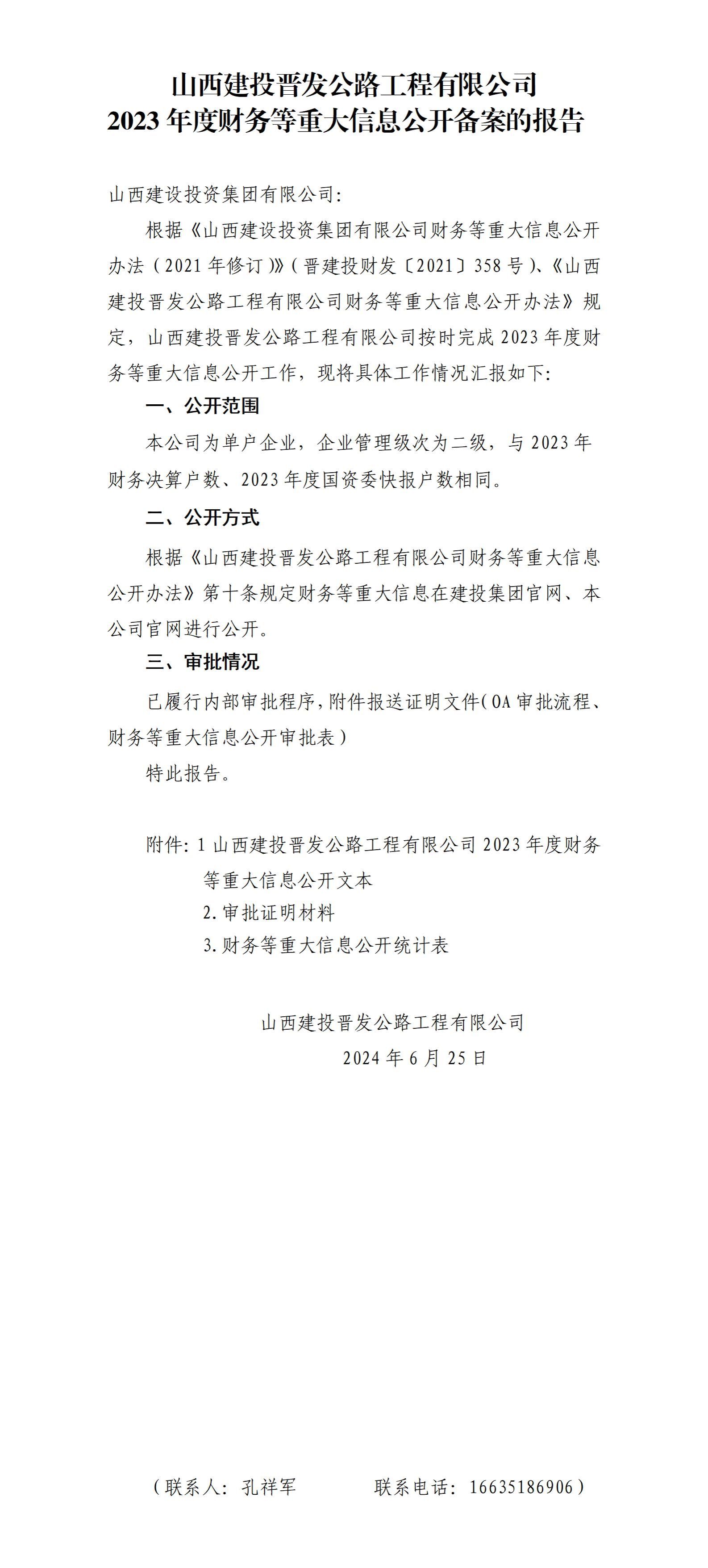 山西建投晉發(fā)公路工程有限公司2023年度財(cái)務(wù)等重大信息公開備案的報(bào)告