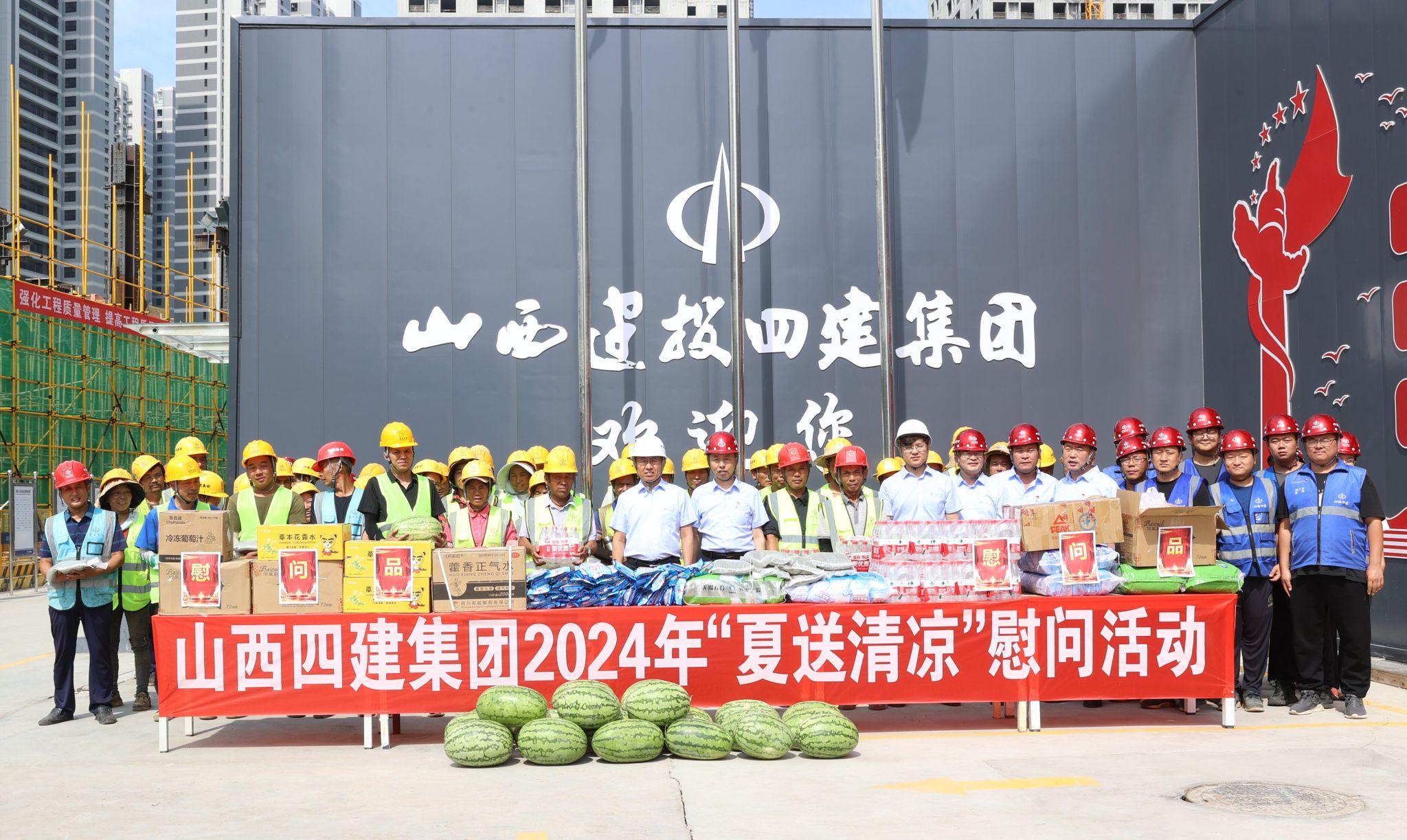 山西建投四建集團(tuán)開展“夏送清涼”慰問活動(dòng)