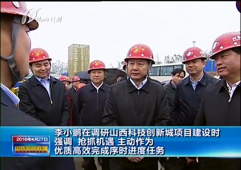 省長李小鵬視察我集團科技創(chuàng)新城項目