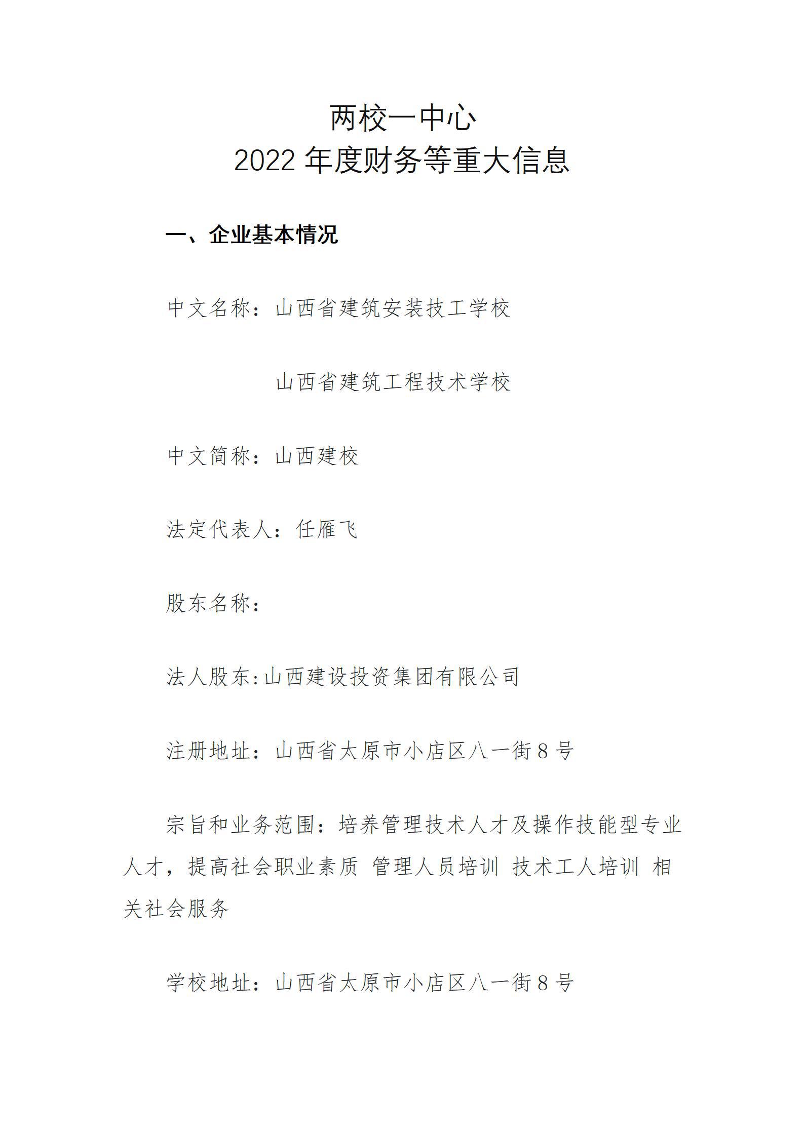 山西省建筑工程技術(shù)學(xué)校2022年三季度財務(wù)等重大信息公開