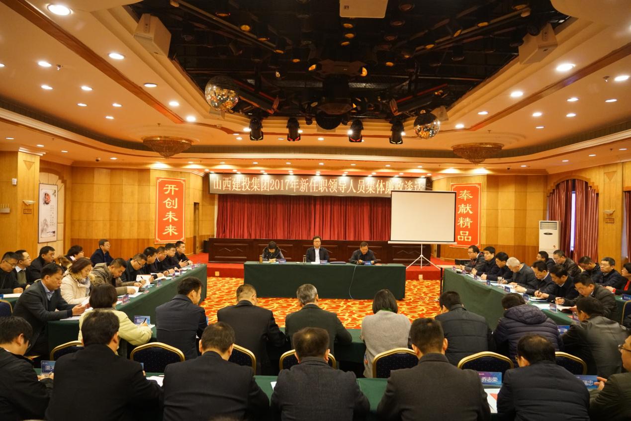 山西建投集團紀委舉辦十九大精神宣講活動暨新任職領(lǐng)導人員集體廉政談話會