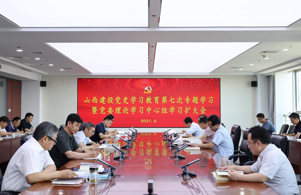 山西建投舉行黨史學習教育第七次專題學習暨黨委理論學習中心組學習（擴大）會