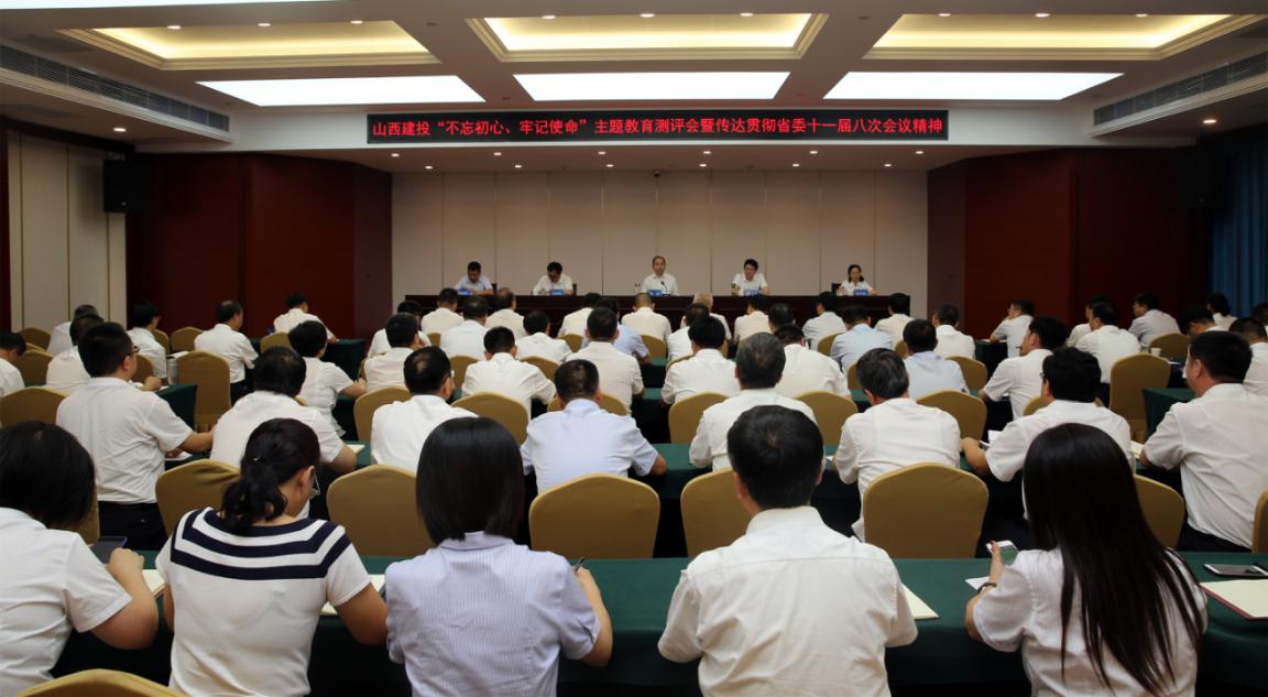 山西建投召開(kāi)“不忘初心、牢記使命”主題教育測(cè)評(píng)暨傳達(dá)貫徹省委十一屆八次會(huì)議精神會(huì)議