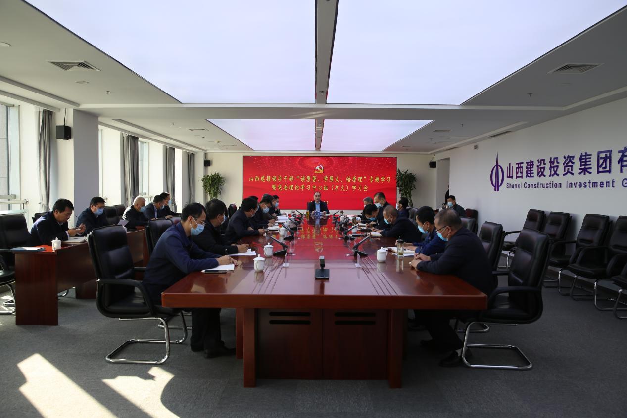 山西建投召開(kāi)領(lǐng)導(dǎo)干部“讀原著、學(xué)原文、悟原理”專題學(xué)習(xí)暨黨委理論學(xué)習(xí)中心組（擴(kuò)大）學(xué)習(xí)會(huì)